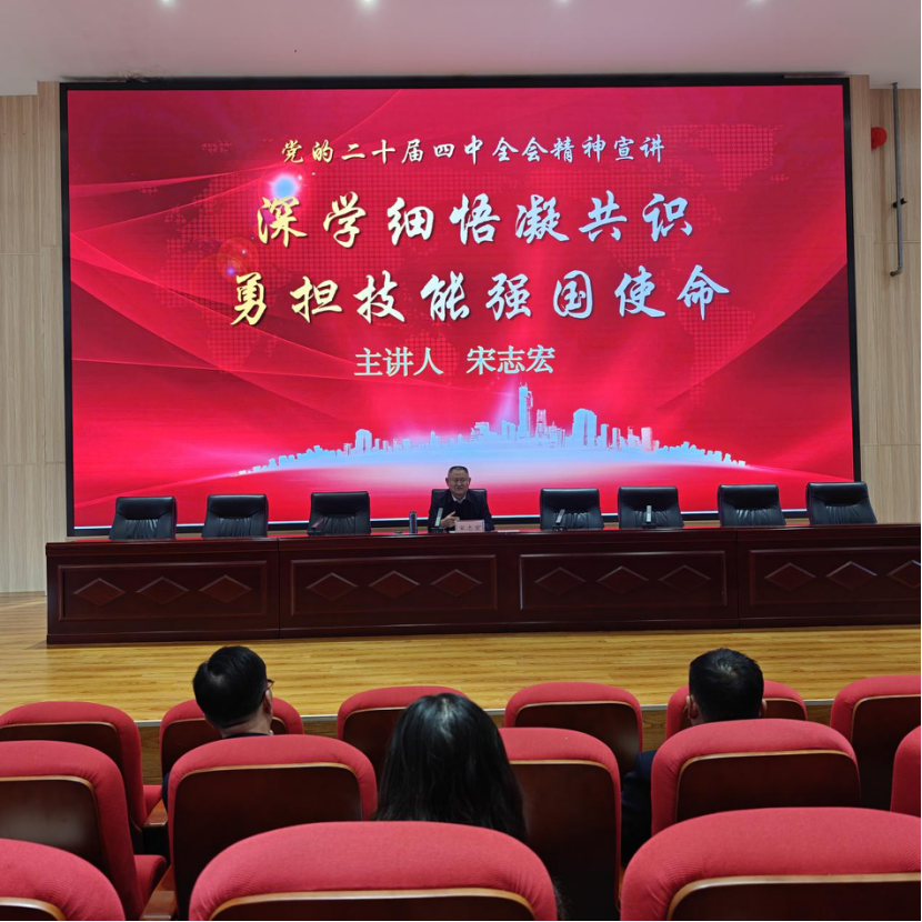 石家庄技师学院召开学习贯彻党的二十届四中全会精神宣讲会