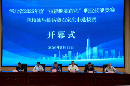 河北省2026年度“技能照亮前程”职业技能竞赛—院校师生练兵赛石家庄市选拔赛在石家庄技师学院顺利开幕