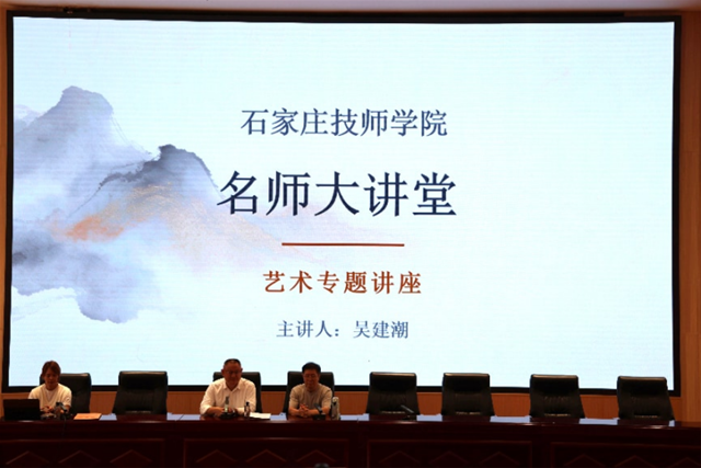 石家庄技师学院历史首个“名师大讲堂”启幕国家级艺术名家吴建潮首讲开讲
